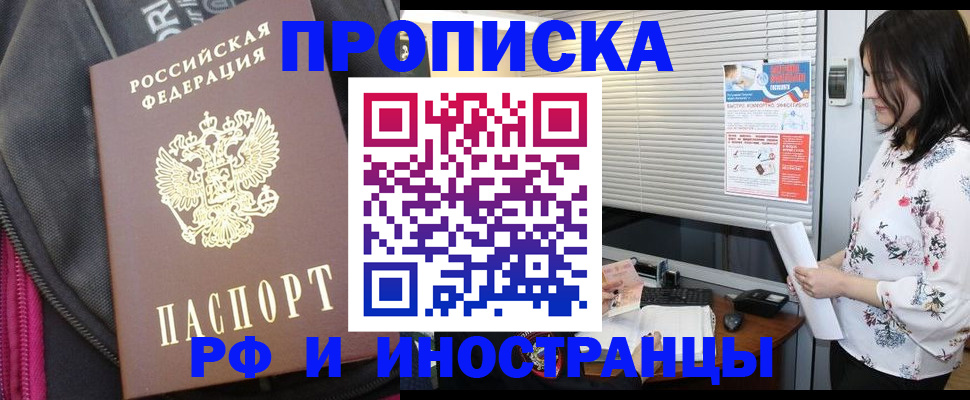 прописка для работы в Алтае